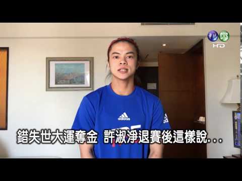 【影】錯失世大運奪金 許淑淨退賽後這樣說...