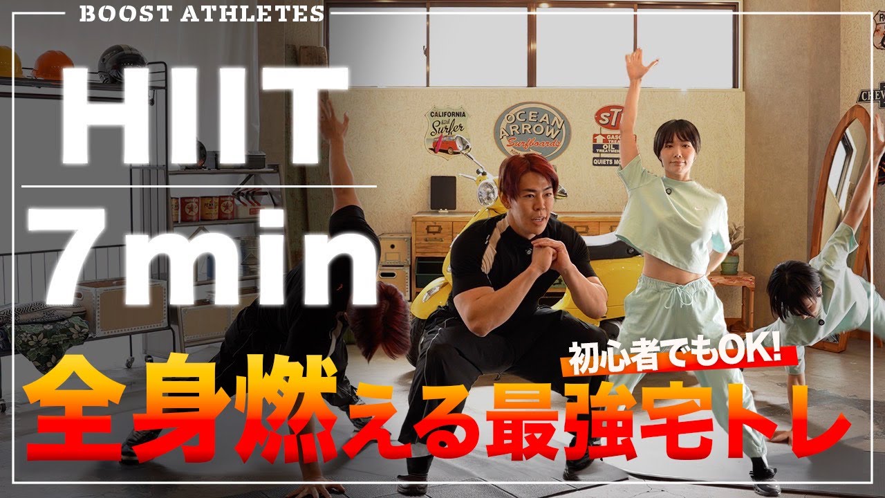 2人で考案した体脂肪燃え尽きる7分間のトレーニング紹介！【効果・絶大HIIT】