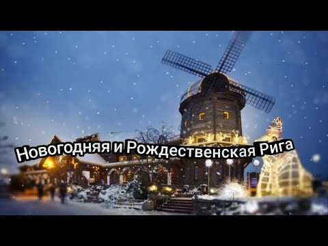 Рождественская и Новогодняя Рига, Латвия