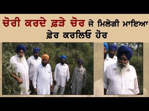 ਚੋਰੀ ਕਰਦੇ ਫ਼ੜੇ ਚੋਰ ਜੇ ਮਿਲੇਗੀ ਮਾਇਆ ਫ਼ੇਰ ਕਰਲਿਓ ਹੋਰ