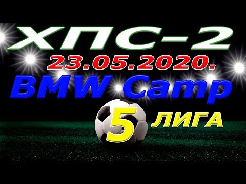 ХПС 2 BMW Camp 23 05 2020