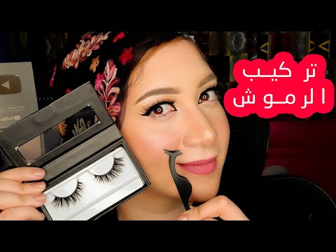 تركيب الرموش للمبتدئين بأسهل طريقة | أحسن أشكال للرموش وأنواع اللزق
