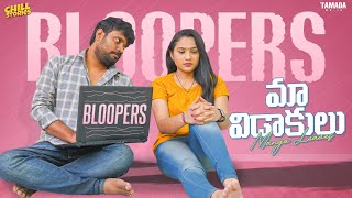 Maa Vidaakulu New Web Series | Bloopers | Prasad Behara | @ChillStories-Wirally  | Tamada Media