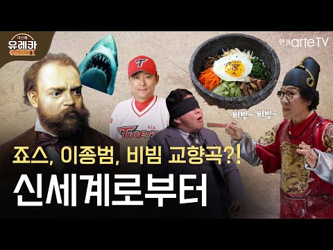 미국보고 놀란 가슴 작곡으로 달랜다 '드보르작 교향곡 9번'