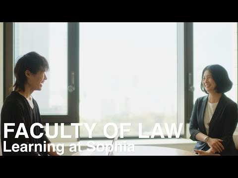 Learning at Sophia 法学部編－上智で身につけるリーガル・マインド