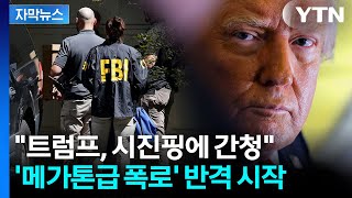 [자막뉴스] FBI의 급습...트럼프 보복의 칼 겨누게 한 '대형 후폭풍' / YTN