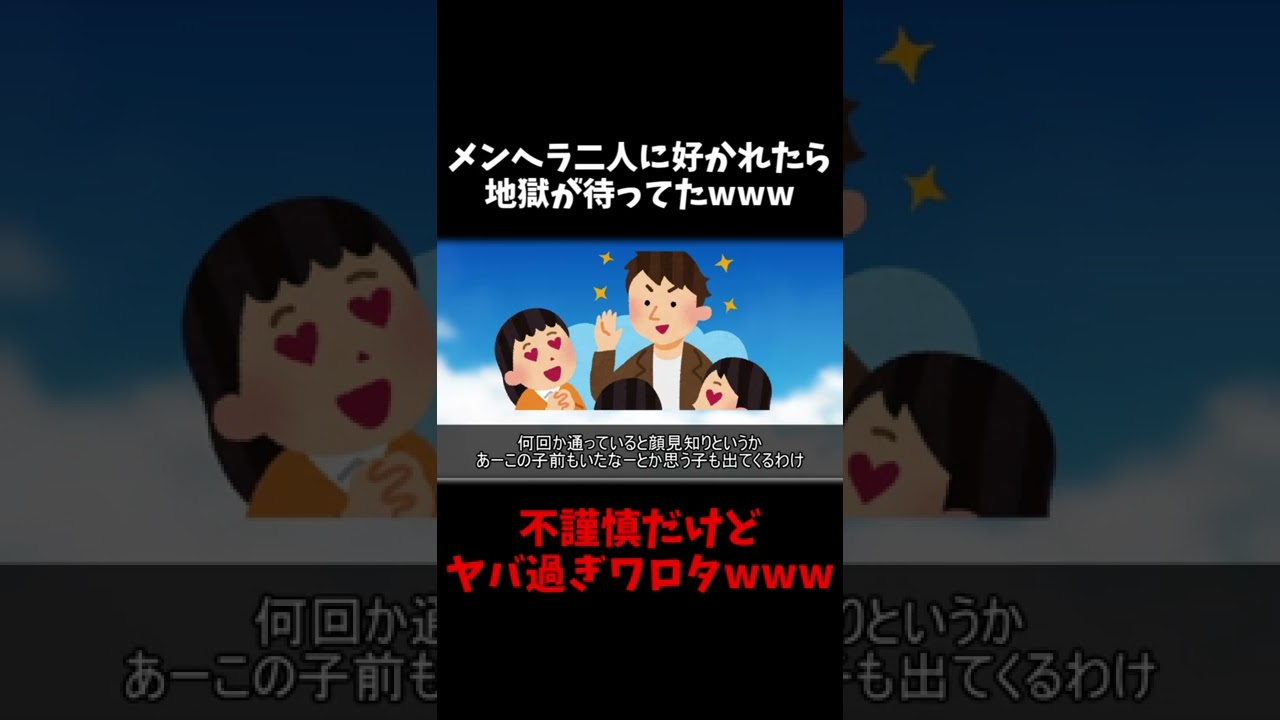 【2ch修羅場】メンヘラ2人に好かれた結果#shorts