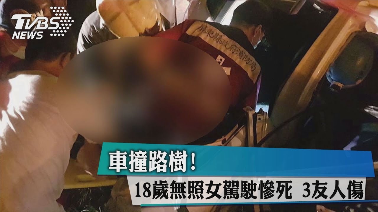 車撞路樹!18歲無照女駕駛慘死 3友人傷
