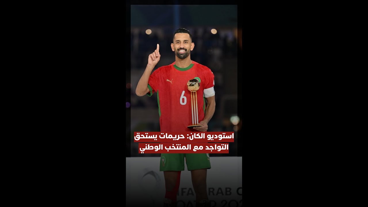 استوديو الكان | حريمات يستحق التواجد مع المنتخب الوطني thumbnail
