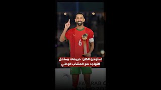 استوديو الكان | حريمات يستحق التواجد مع المنتخب الوطني thumbnail