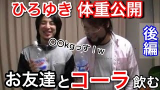 【ひろゆき】ひろゆき、お友達とコーラ飲む（後編）