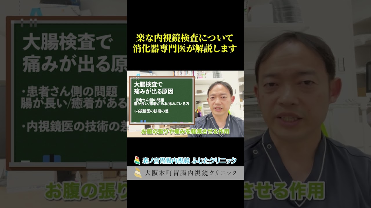 【もう内視鏡検査はしんどくない】鎮静剤で眠っている間に胃カメラ大腸カメラ　＃Shorts