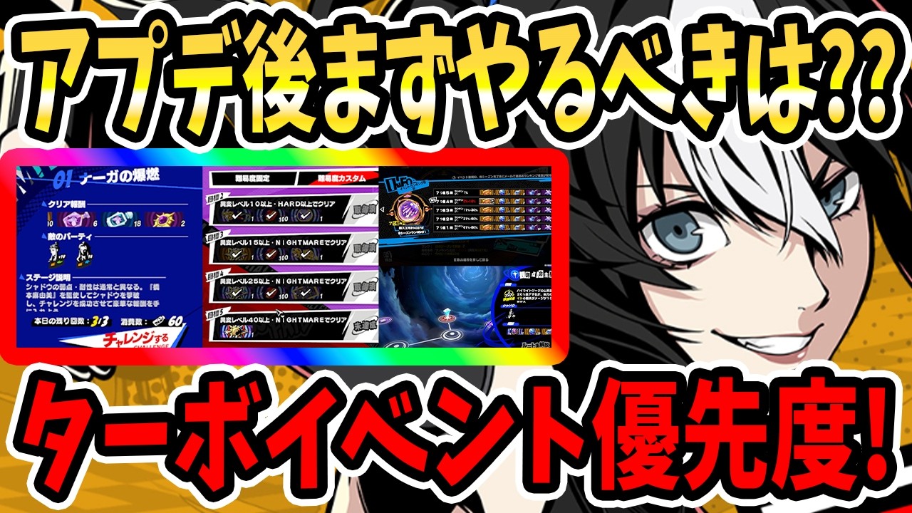 【ペルソナ5X】アプデ後まずやるべきは??ターボイベント優先度!注意点&怪盗トライアル&いばらの試練&星盤の試練&心の海の試練&ショップ更新&戦闘シーン&アスラ王Lv25&ヤマタノオロチ・五【P5X】