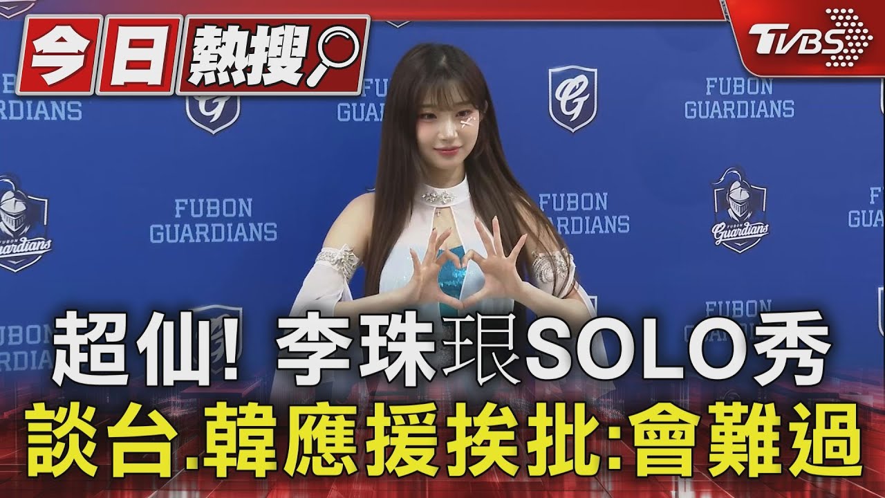 超仙! 李珠珢SOLO秀談台.韓應援挨批:會難過
