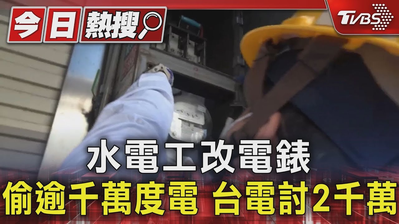 水電工改電表偷逾千萬度電　台電討2千萬