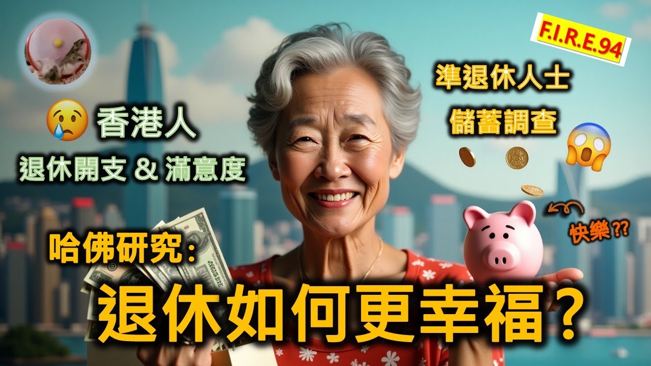 【哈佛:退休如何更幸福？】香港人退休月開支多少？生活滿意度越來越低？! 儲蓄調查看端倪！美國人何不想退休、反想工作？退休規劃、真理財、平安三寶 #退休理財 #理財知識 #退休生活【輕鬆學財務自由94】
