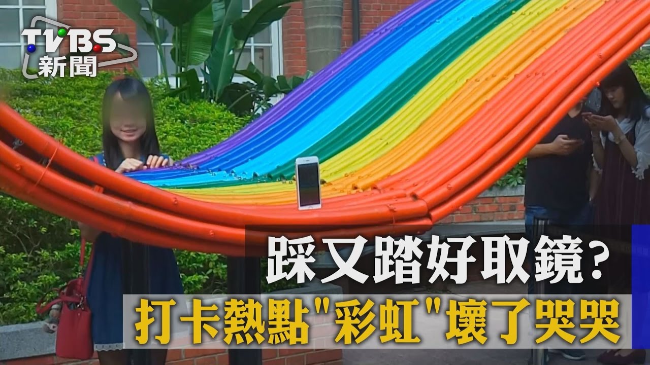踩又踏好取鏡? 打卡熱點彩虹壞了哭哭
