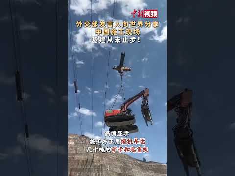 Heavy Equipment Lifted Through the Air! Foreign Ministry Spokesperson Shares China's Construction...