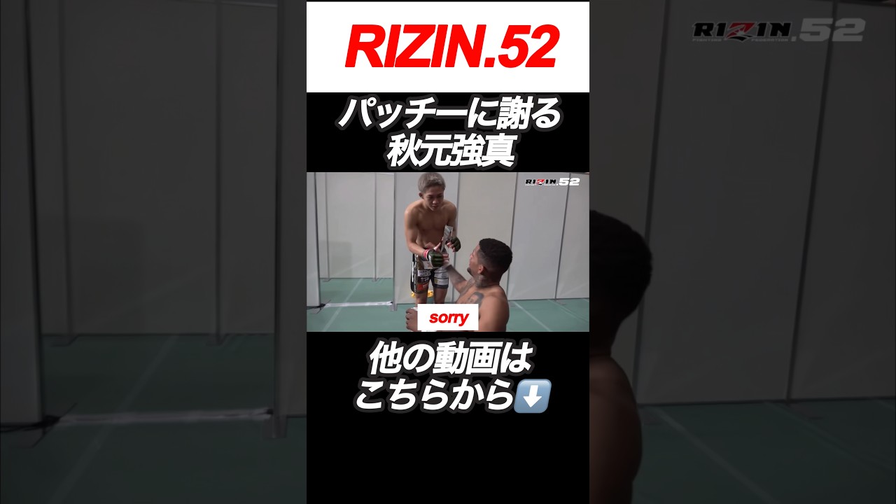 【秋元強真】試合後、パッチーに謝罪する秋元強真【RIZIN切り抜き】【ライジン切り抜き】