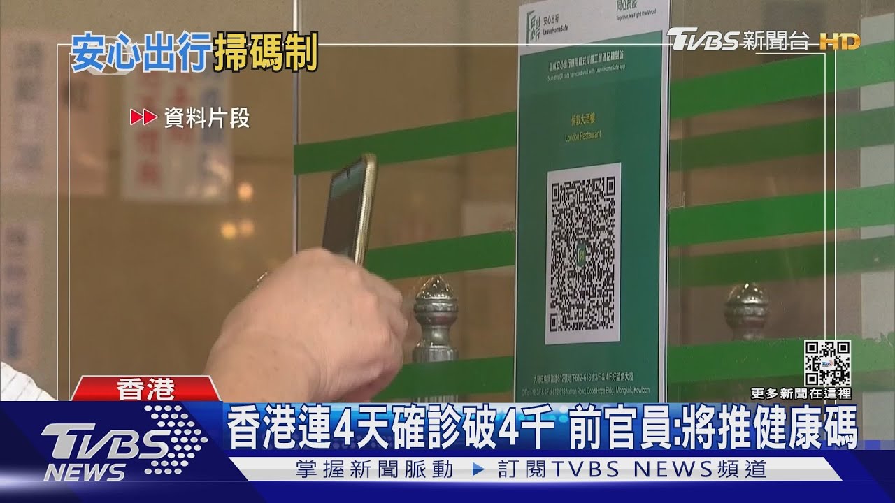 香港連4天確診破4千 前官員:將推健康碼
