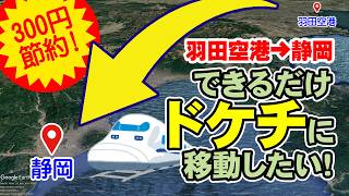 【300円節約】お金がない！羽田空港から静岡まで、できるだけ安く移動したい！