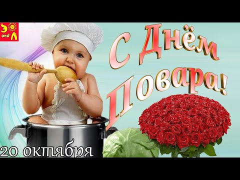 С ДНЕМ ПОВАРА! ПРИКОЛЬНОЕ ПОЗДРАВЛЕНИЕ!  Весёлая музыкальная видео открытка 2020! 20 октября