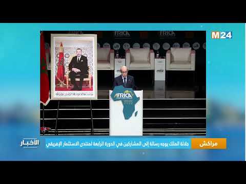 ‎⁨مراكش.. جلالة الملك يوجه رسالة إلى المشاركين في الدورة الرابعة لمنتدى الاستثمار الإفريقي ⁩
