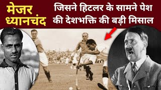 मेजर ध्यानचंद : बीच मैच में तोड़ी गई हॉकी | Major Dhyan Chand Biography in Hindi video