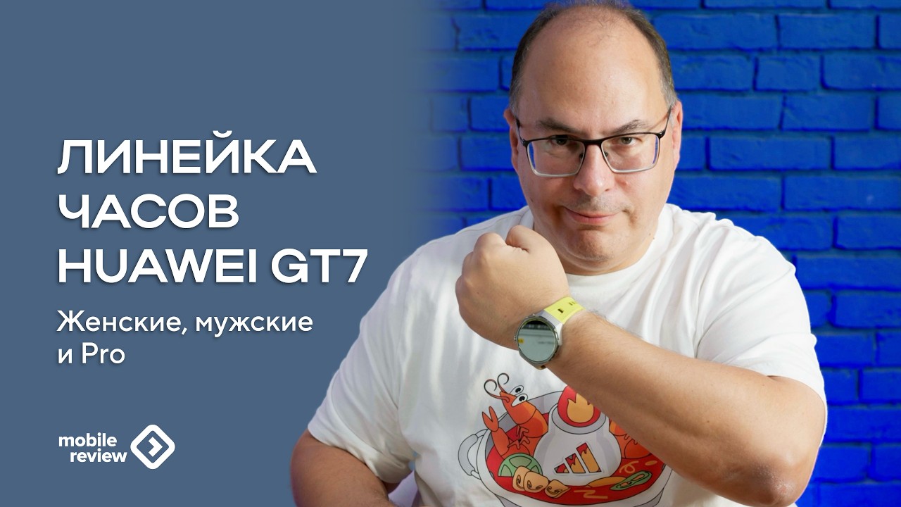Линейка часов Huawei Watch GT 7/7 Pro - детям, мужчинам и женщинам