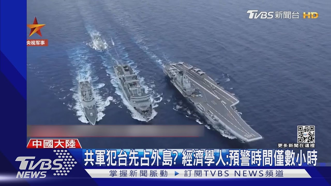 共軍犯台先占外島? 經濟學人:預警時間僅數小時