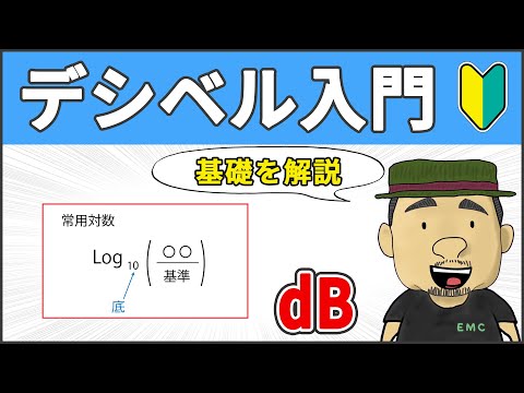 [Definitive Edition] Useful in the workplace! Decibel Basics #66