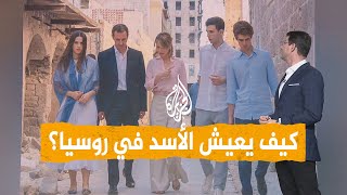 Download lagu شبكات | كيف يعيش بشار الأسد في روسيا؟ mp3 Download lagu شبكات | كيف يعيش بشار الأسد في روسيا؟ mp3