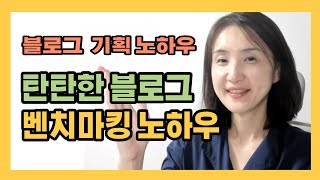 블로그 마케팅 노하우 - 벤치마킹으로 블로그 업그레이드하기 / 벤치마킹하는법 / 블로그만들기 / 블로그기획