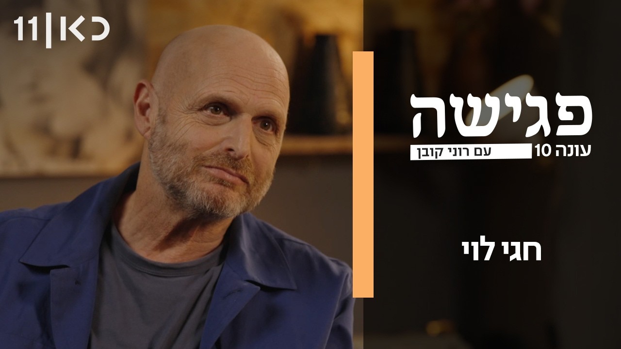 פגישה עם רוני קובן עונה 10 | חגי לוי - פרק אחרון לעונה