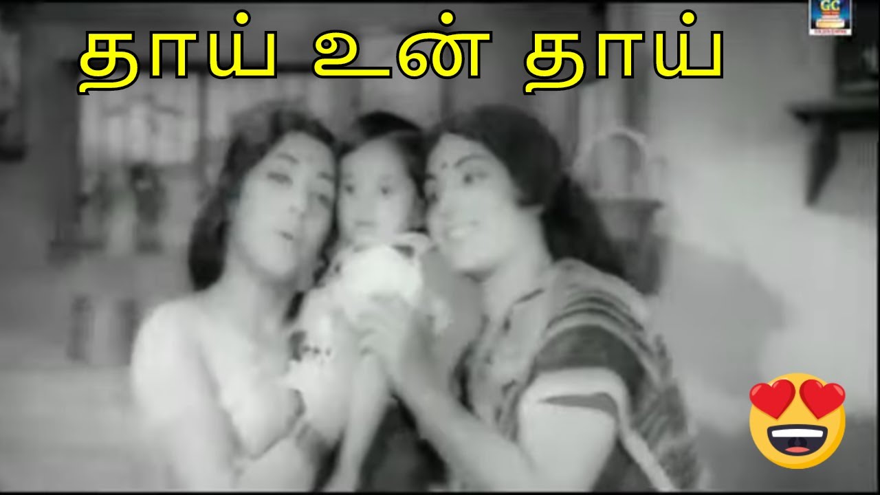Thaai Un Thaai Song Lyrics | Pennai Nambungal | P. Susheela, K. Swarna