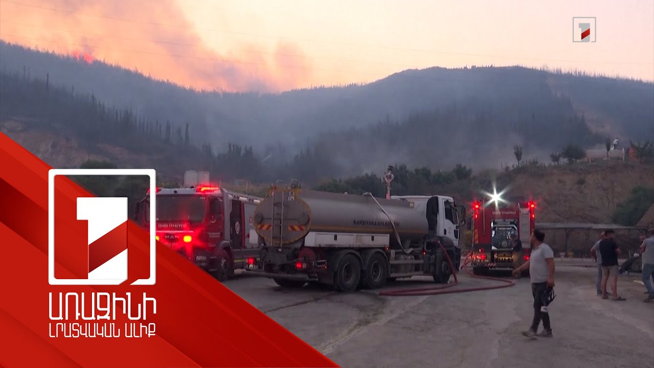 Թուրքիայում անտառային հրդեհների պատճառով տարհանվել է 50 հազար մարդ