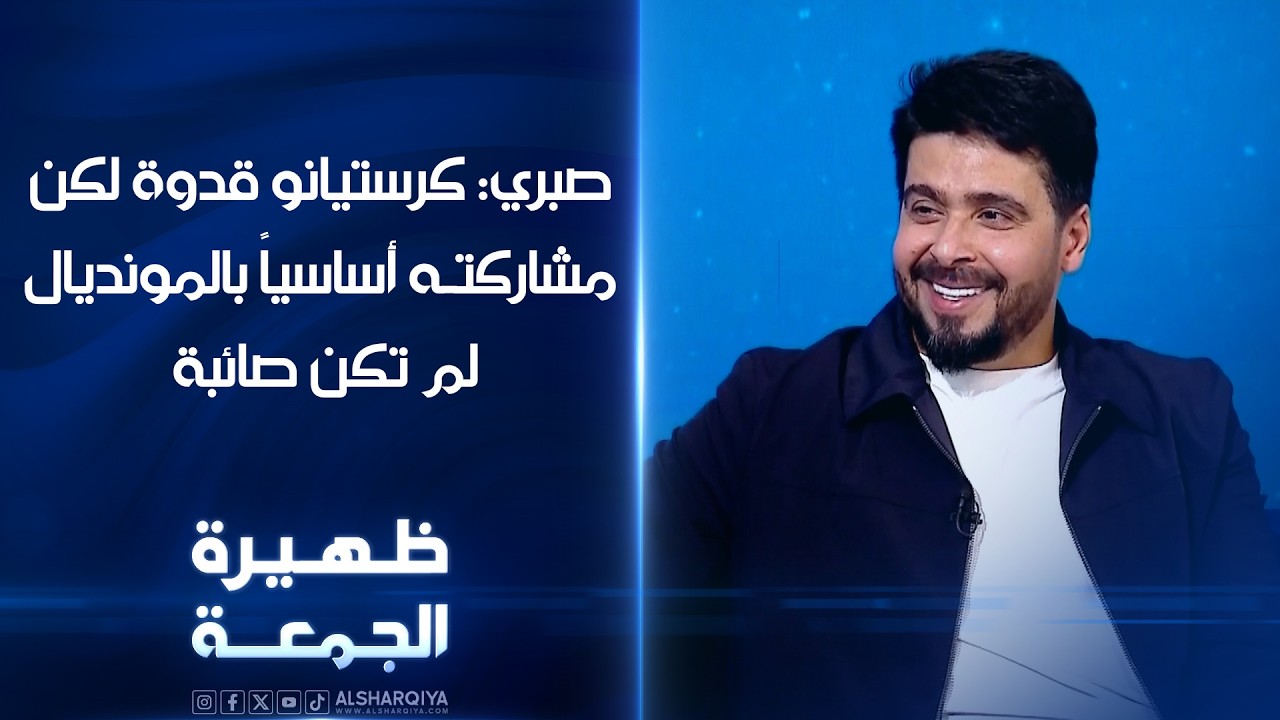 فيديو | نور صبري: كرستيانو قدوة لكن مشاركته أساسياً في كأس العالم لم تكن صائبة