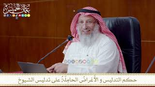حكم التدليس و الأَغراضُ الحامِلَةُ على تدليس الشيوخ