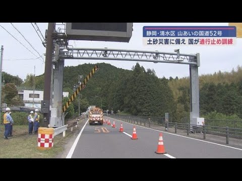 YouTube Video 本格的な雨のシーズンに備え国道事務所が国道を通行止めにする訓練を実施 静岡市清水区国道52号