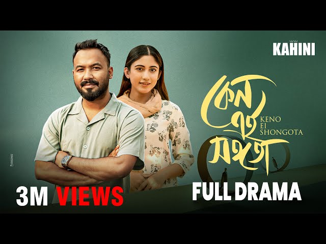 Keno Ei Shongota | কেন এই সঙ্গতা | Full Drama | Polash | Safa Kabir | Eid Special Bangla Natok 2025