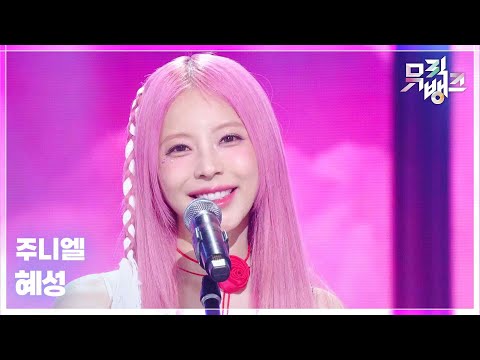 혜성 - 주니엘 (JUNIEL) [뮤직뱅크/Music Bank] | KBS 250829 방송