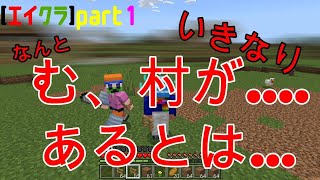 【エイクラ】part１  なんといきなりむ、村が...あるとは...