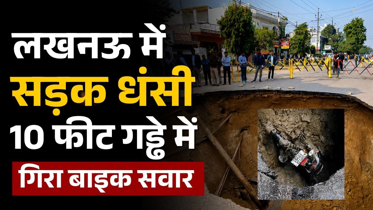 UP Road Collapse: लखनऊ में 10 फीट सड़क धंसी, बाइक समेत गिरा युवक | Weather Alert | Weather Report