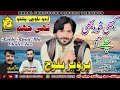 Kabhi Khud Bhi Chale Aao تھئ چھم Parviz Baloch New Urdu Song 2023
