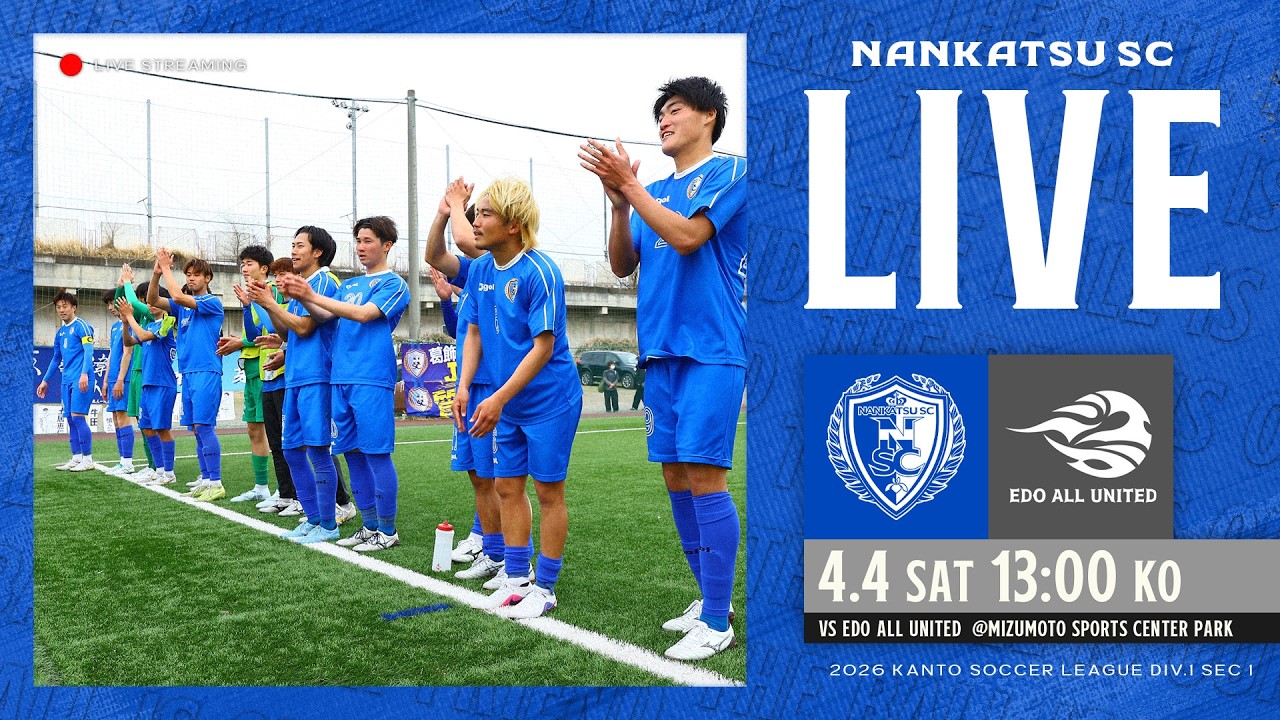 【4月4日 13:00KO】南葛SC vs EDO ALL UNITED｜第60回関東サッカーリーグ1部  第1節