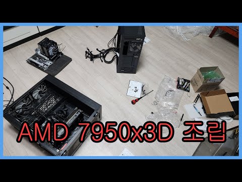 대원씨티에스 AMD 7950x3D ASRock X670E 스틸레전드 삼성DDR5 4800 메모리 PC 조립영상