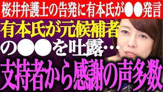 ※桜井弁護士の日本保守党刑事告発に有本香が●●発言。有本氏がニコ生で元候補者の●●を吐露…支持者から感謝の声多数【あさ8/百田尚樹/河村たかし/記者会見/竹上ゆうこ/北村弁護士/街頭演説/最新ライブ】