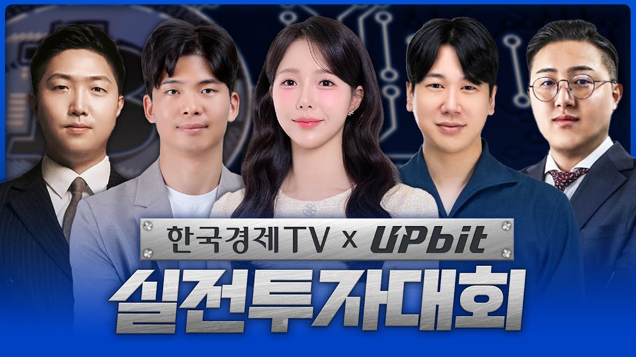 한국경제TV x 업비트 디지털자산 실전투자대회 LIVE | 251218