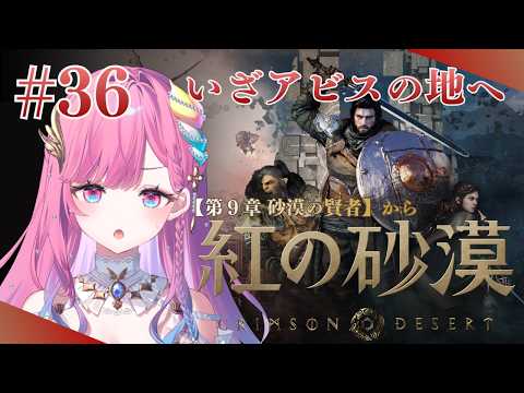 【紅の砂漠】砂漠のアビスエリアと第9章の終幕【時羽しう/ゆにれいど!】# 36