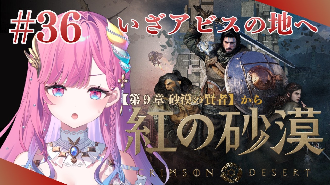 【紅の砂漠】砂漠のアビスエリアの謎解きへ【時羽しう/ゆにれいど！】# 36